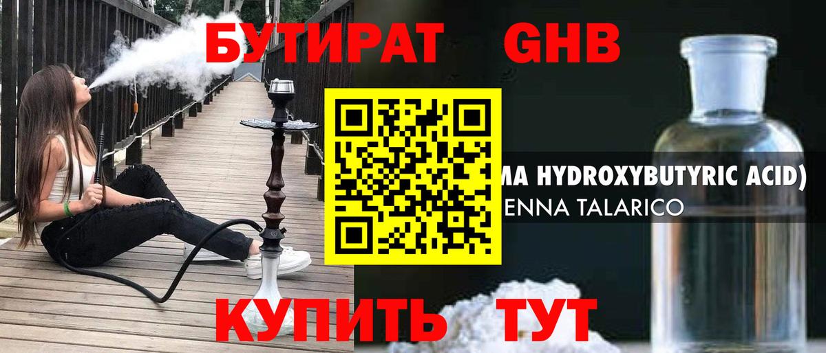 БУТИРАТ 1.4BDO Канск
