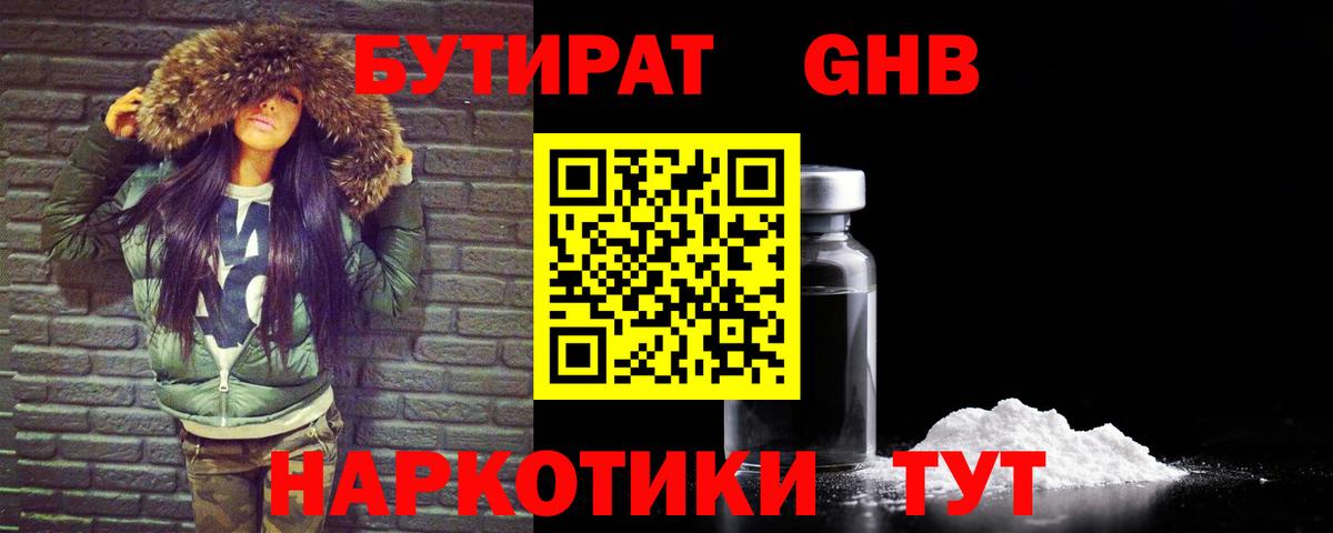 Канск  БУТИРАТ оксибутират  Бутират  Вход с VPN 