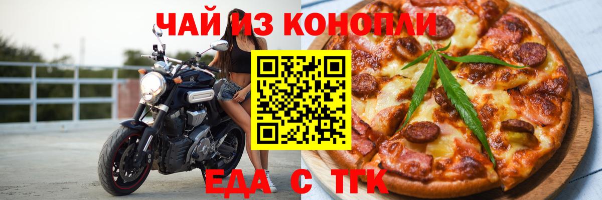 Еда ТГК конопля  Вход с VPN  Канск 