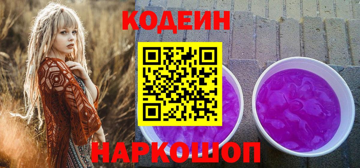 Кодеин Purple Drank Канск